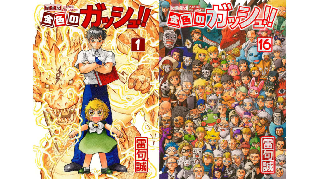 マンガ『金色のガッシュ！！ 完全版』電子書籍版が半額セール開催中