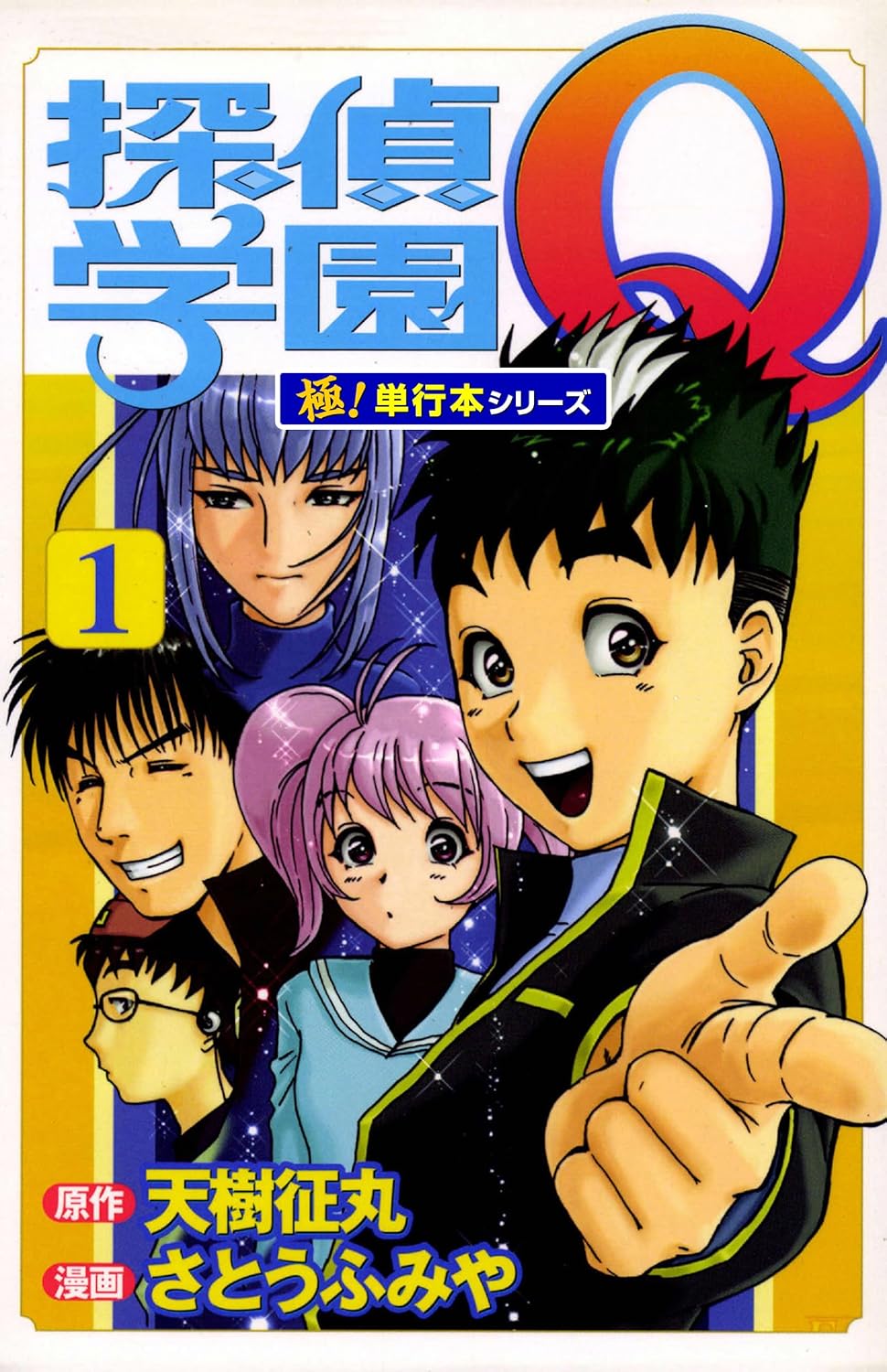 探偵学園Q』のKindle版全22巻が11円均一となるセールが開催中