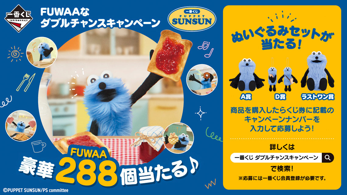 ⼀くじ PUPPET SUNSUN ラストワン賞 ⁄ パペットスンスン 一番くじ 1