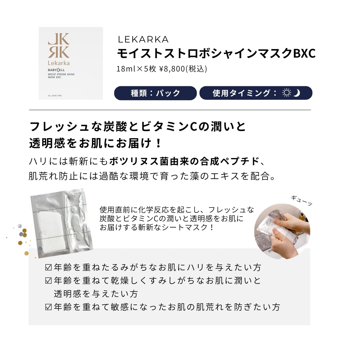 Lekarka レカルカ MOIST STROBE SHINE MASK BXCモイストストロボ