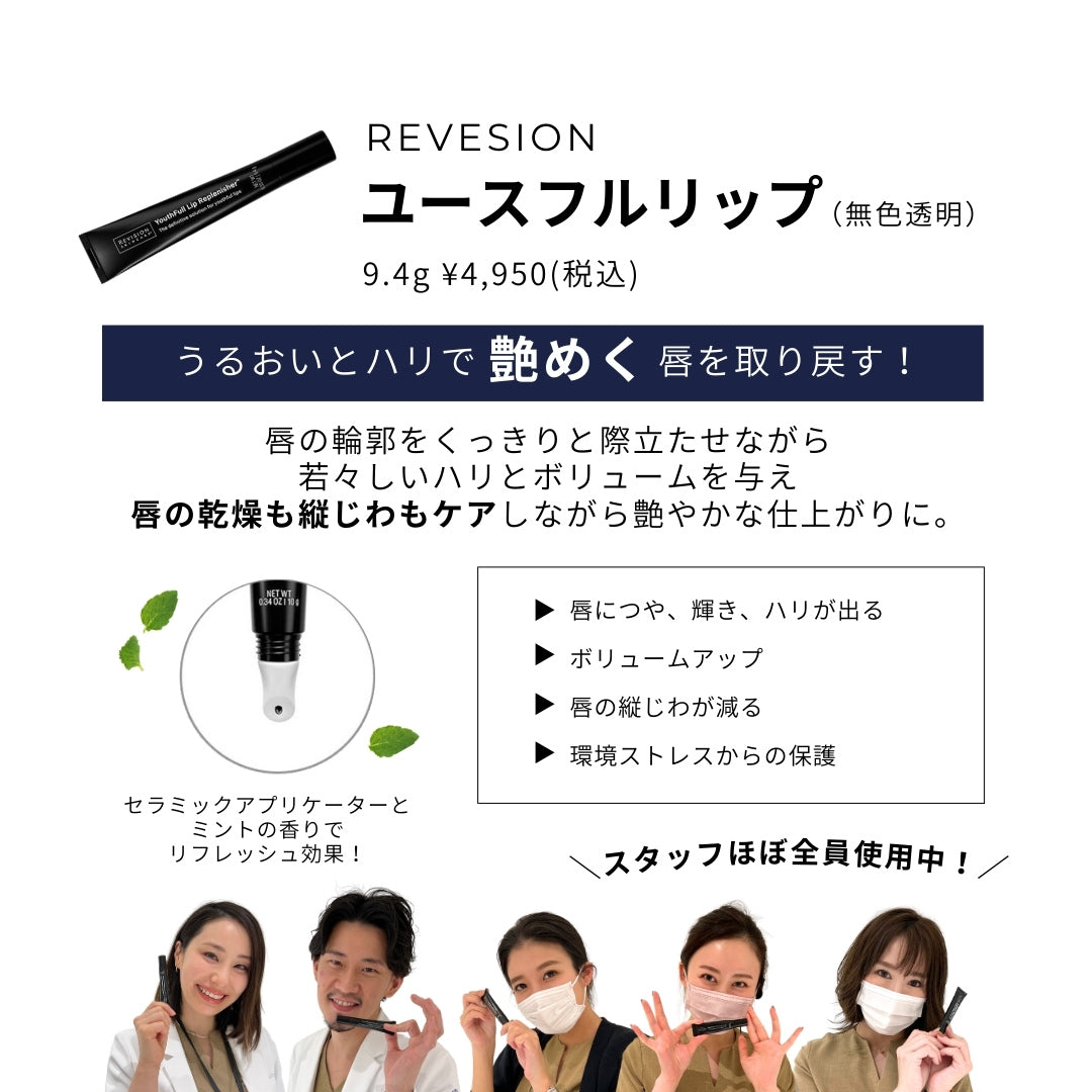 REVISION SKINCARE® リビジョン スキンケア ユースフルリップ | NEXUS