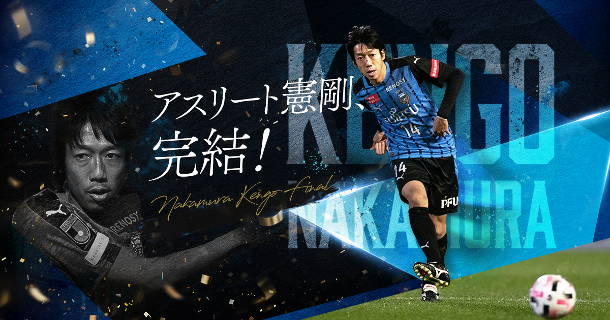 記念ユニフォーム販売のお知らせ | 中村憲剛 - 引退試合特設サイト