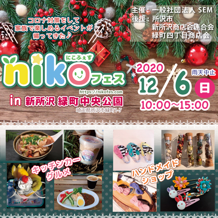 12/06(日)新所沢 詳細】nikoフェスin 緑町中央公園 | nikoフェス*にこ