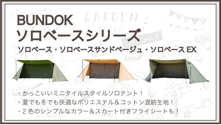BUNDOKソロベースが値上がり！サイズ等スペック比較 | ノマドキャンプ