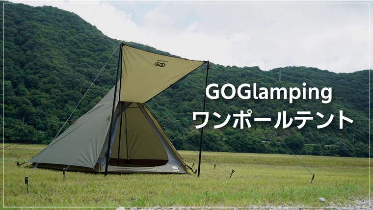GOGlampingのワンポールテントをレビュー！ 3～ 4人用でもソロ・ディオ