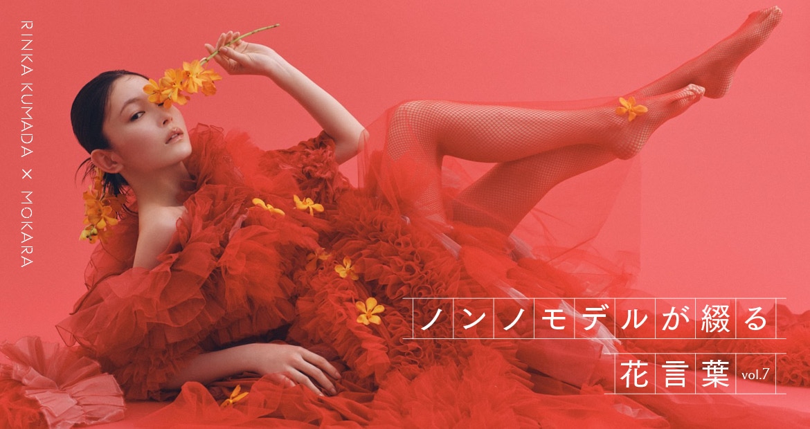 久間田琳加×モカラ】「ノンノモデルが綴る花言葉」連載vol.7 | 連載