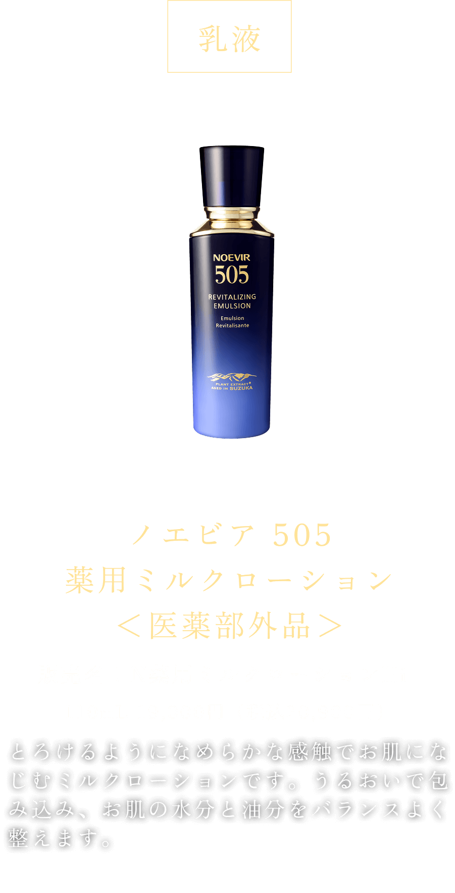 公式】ノエビア 505 薬用スキンローション トライアル｜ノエビアスタイル