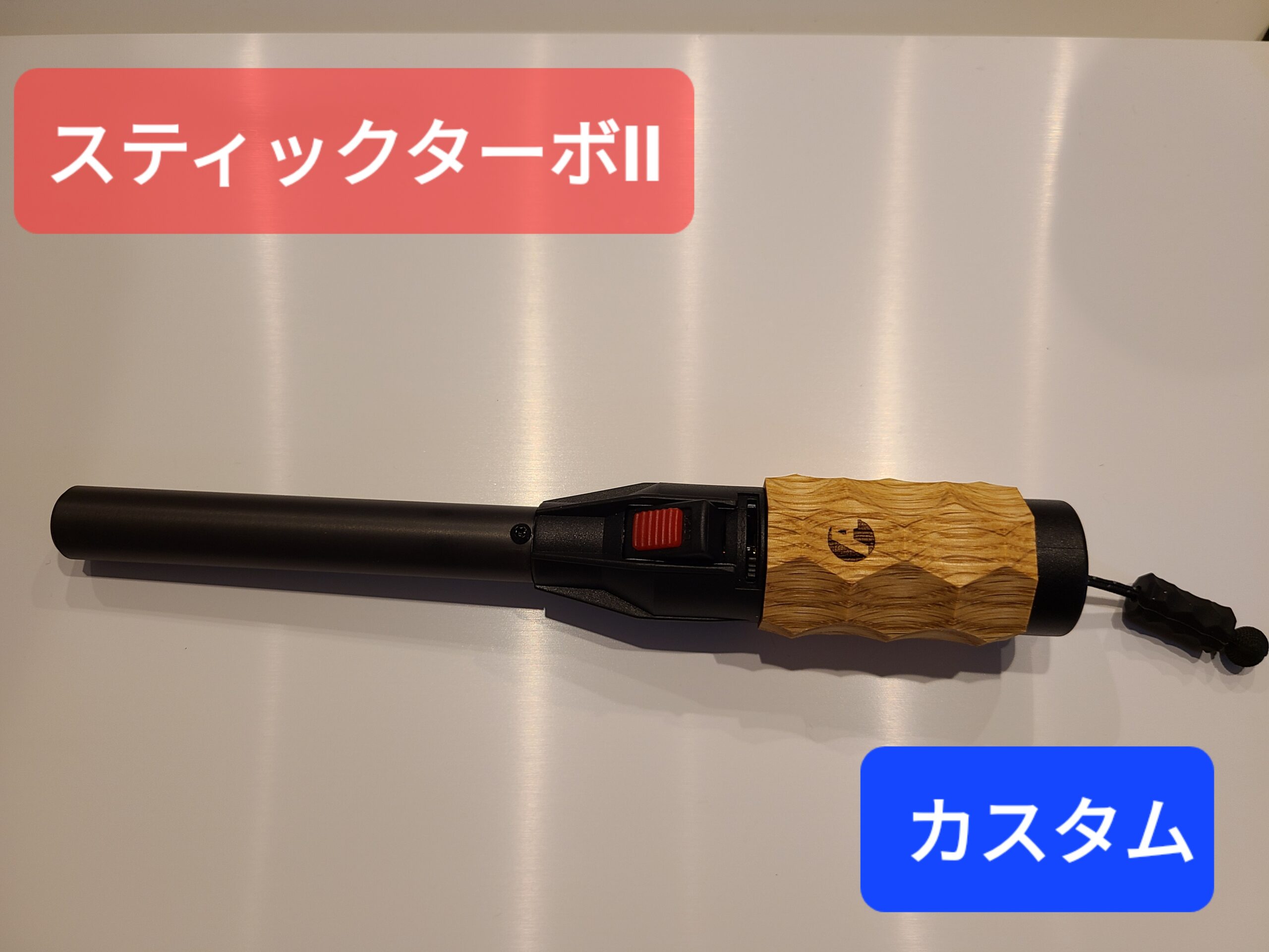 スティックターボ2 カスタム ～ネジに注意～ | のすけブログ