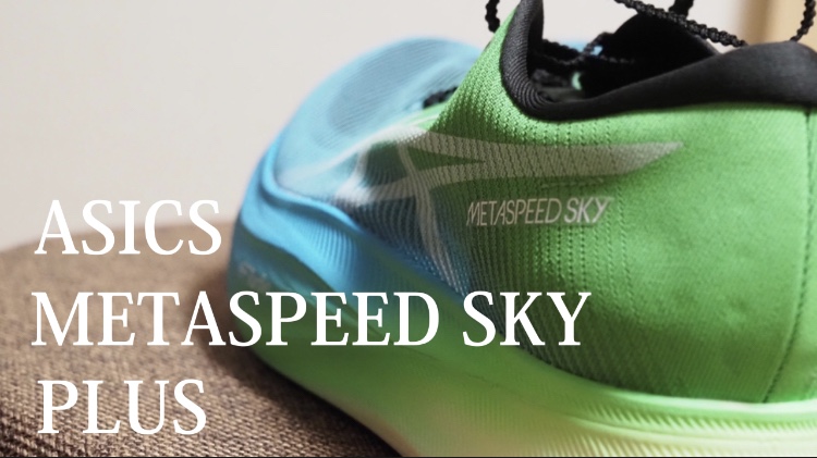 メタスピードスカイプラスレビュー！前作との違いやサイズ感など