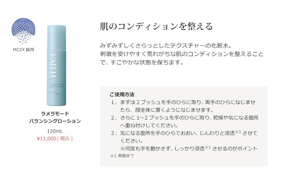 ラメラモード バランシングローション | アイテム一覧 | 栃木県宇都宮