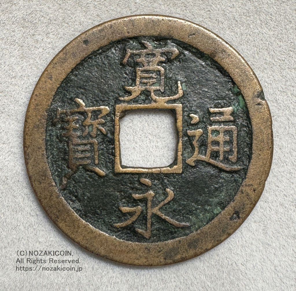 寛永通宝 島屋文 鑑定書付 355 – 野崎コイン