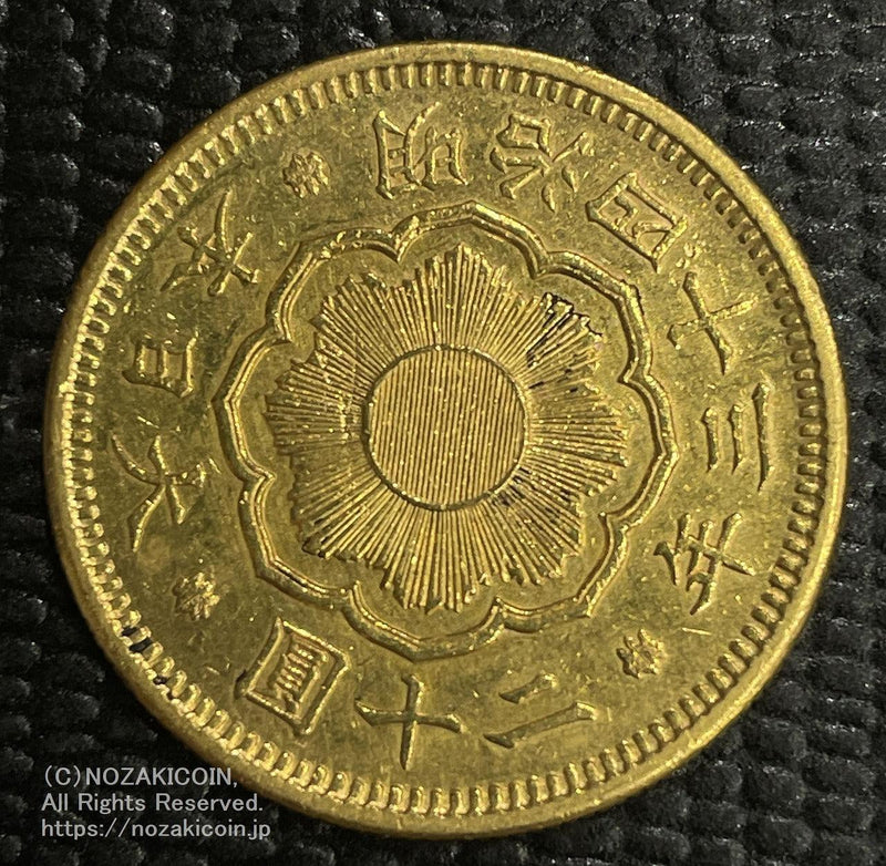 新20円金貨 明治43年 鑑定書付 937 – 野崎コイン