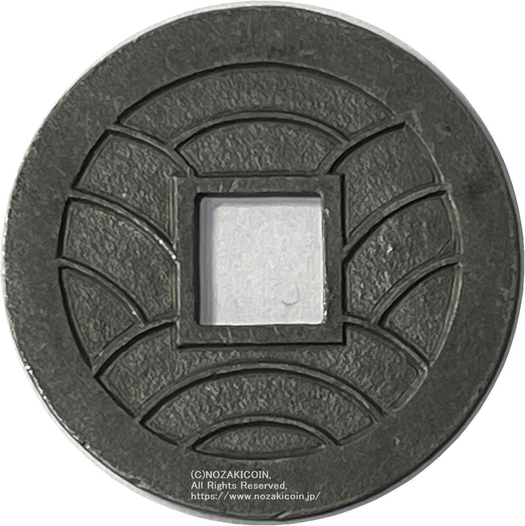 文久永宝 草文 錫母銭 鑑定書付 417 – 野崎コイン