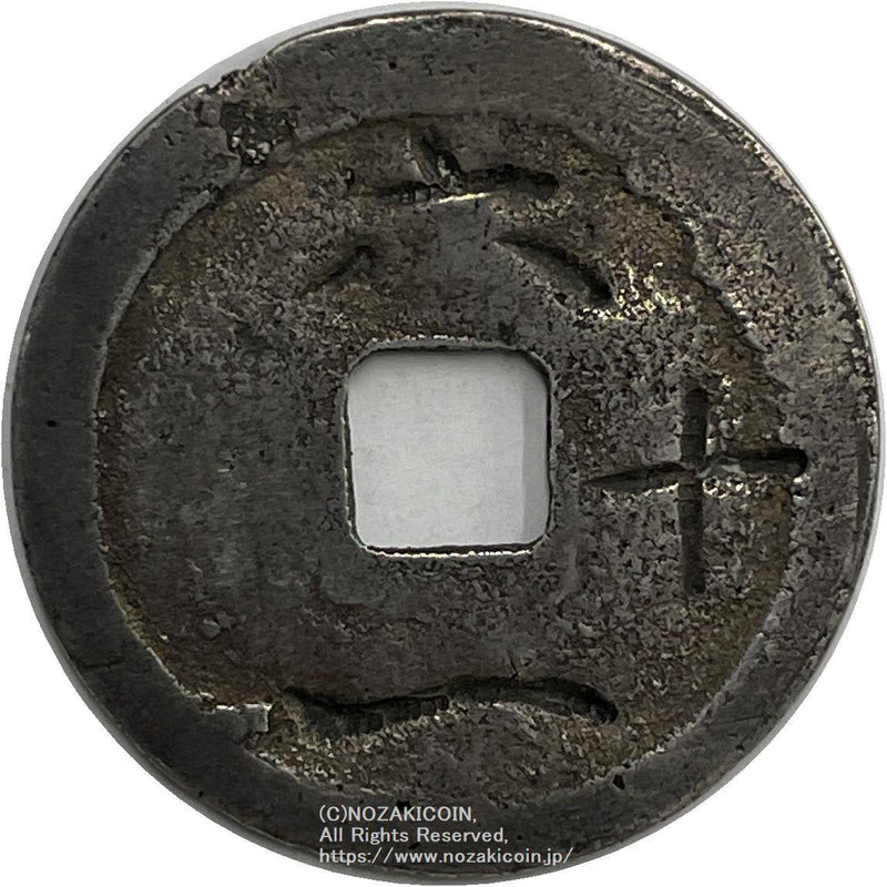 元和手寛永 銀銭 背六十一 鑑定書付 – 野崎コイン