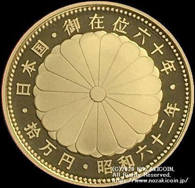 天皇陛下御在位60周年記念10万円プルーフ金貨 昭和62年（1987年