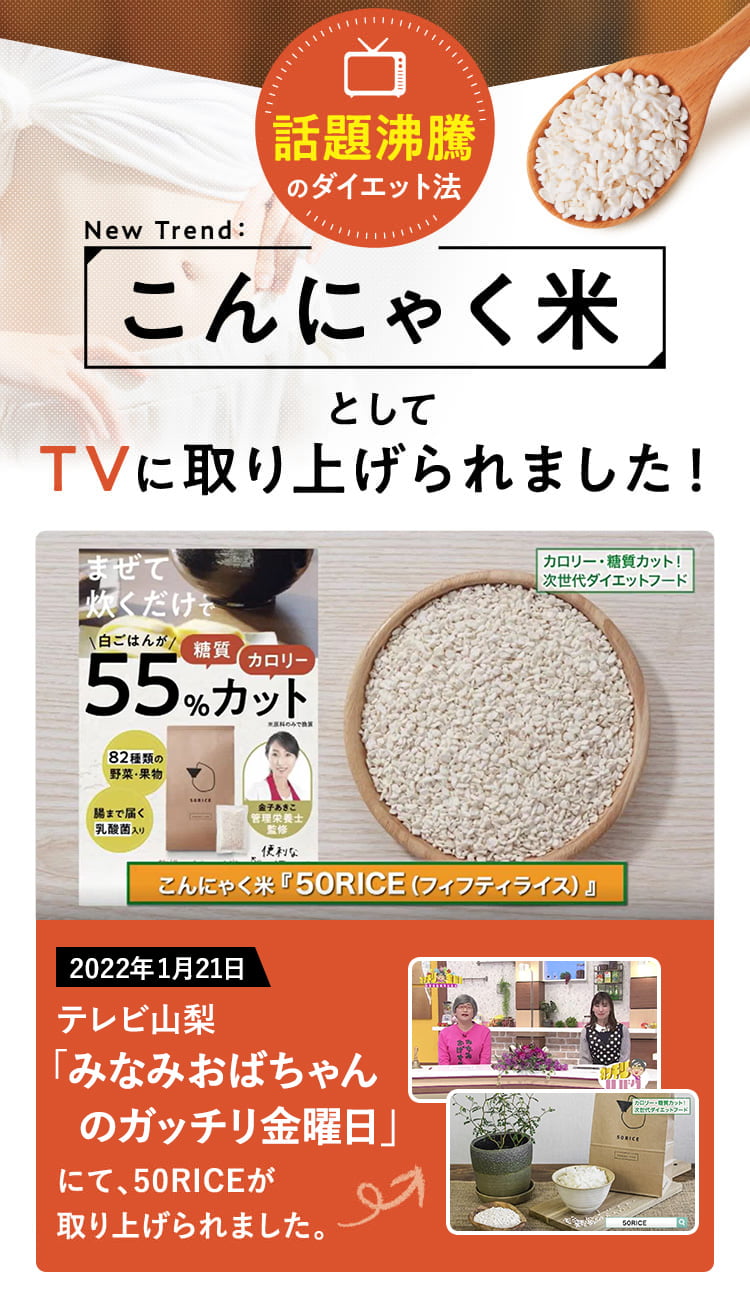 公式】おいしい こんにゃく米「50RICE（フィフティライス