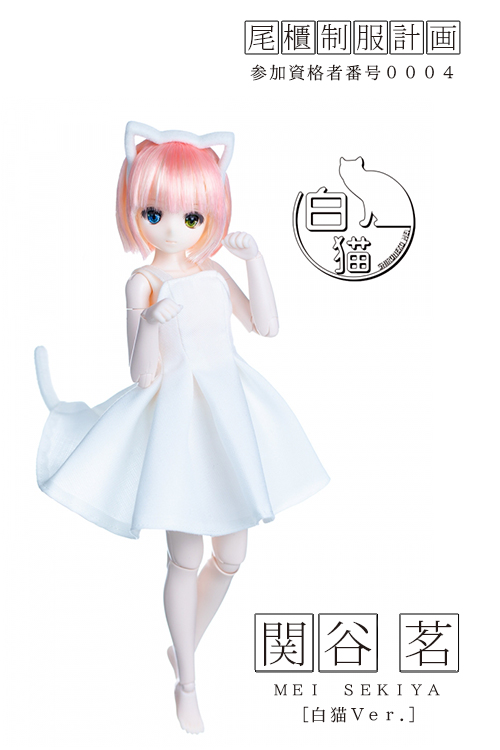 関谷茗 -白猫Ver.- | オビツ製作所 ドール事業部