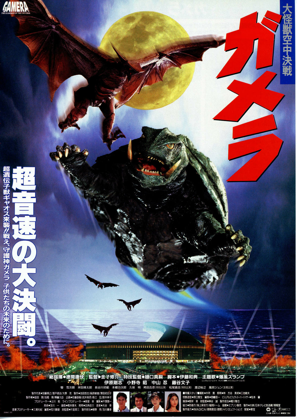 ガメラ 大怪獣空中決戦 | 内容・スタッフ・キャスト・配信・作品情報