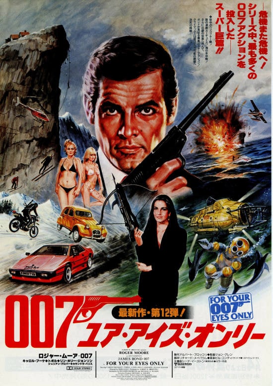 007／ユア・アイズ・オンリー | 内容・スタッフ・キャスト・配信・作品