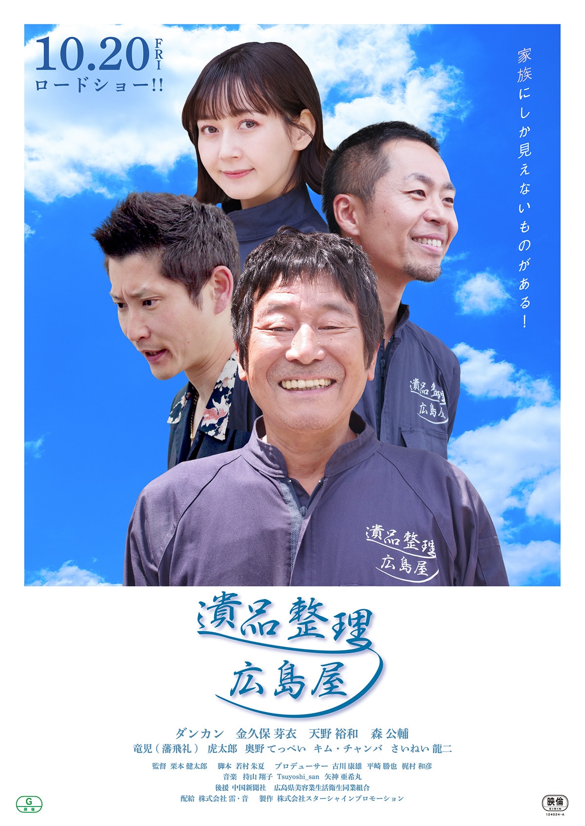 遺品整理～広島屋 | あらすじ・内容・スタッフ・キャスト・配信・作品