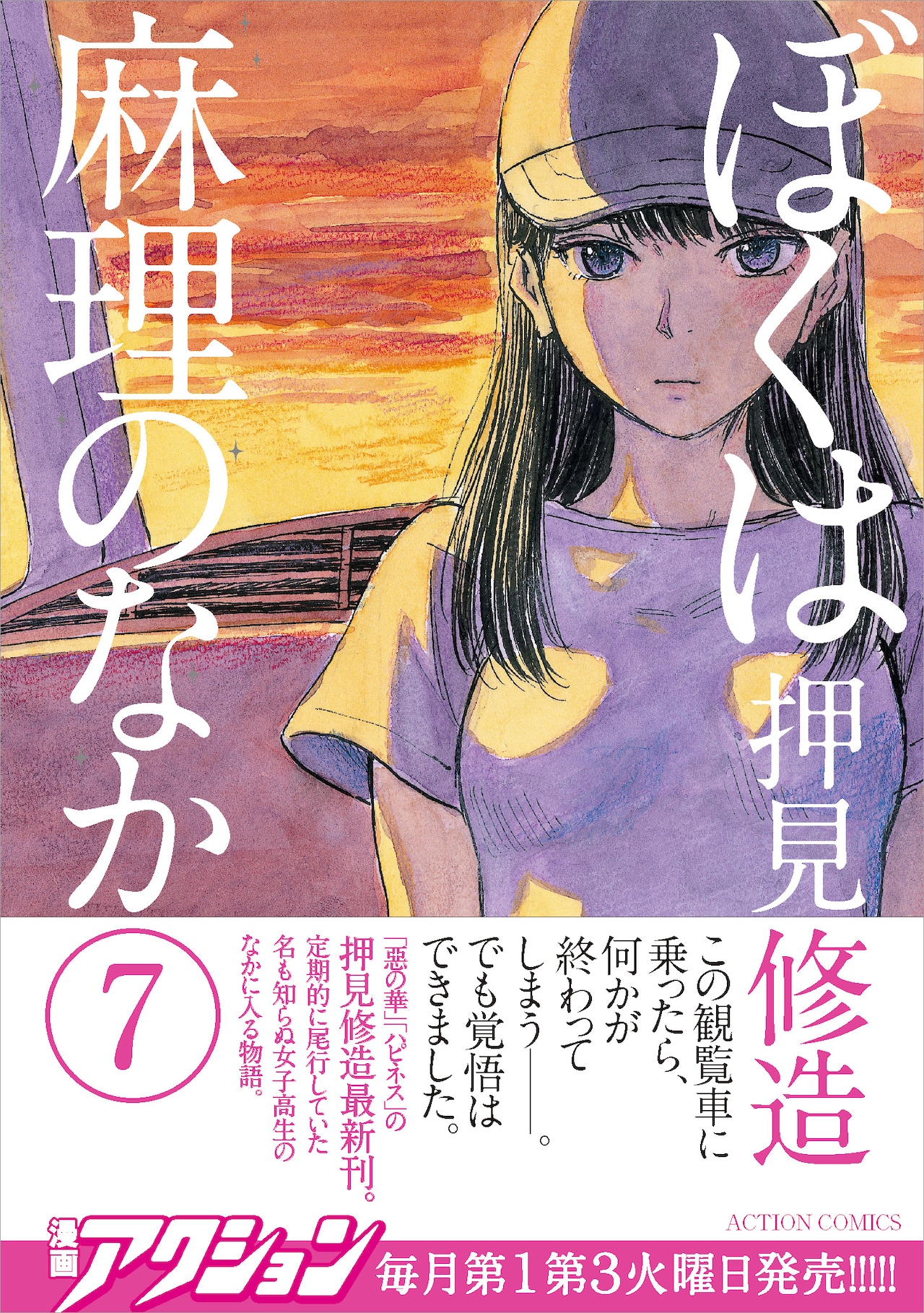 押見修造「ぼくは麻理のなか」7巻に特典、「ハピネス」2巻も同発
