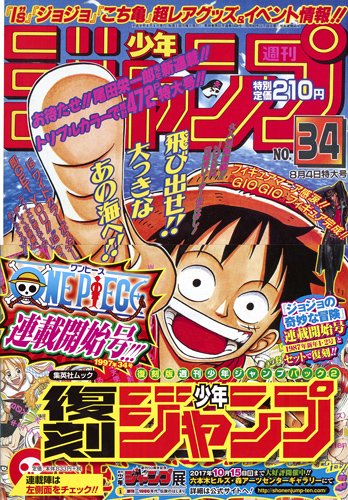 ジャンプ50周年記念の復刻版、第2弾はジョジョ＆ONE PIECEの連載開始号