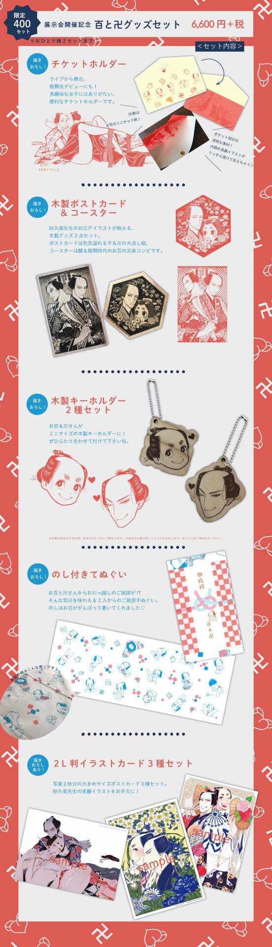 紗久楽さわ個展のグッズ公開、会場限定の「百と卍」セット＆数量限定の