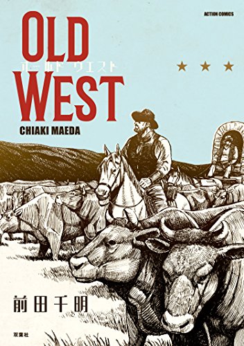古き良きアメリカ西部開拓時代を描く、前田千明の短編集「OLD WEST