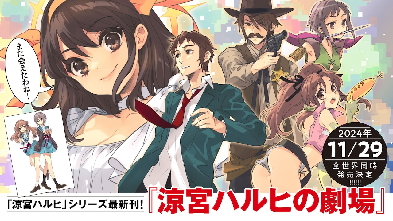 涼宮ハルヒ」4年ぶりの新刊が11月に、長門とみくるがカバーイラストに