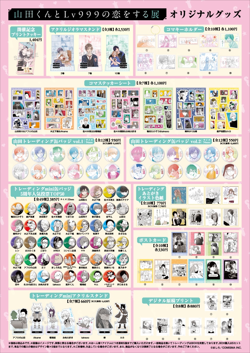 山田くんとLv999の恋をする展」人気投票TOP50が缶バッジに、グッズ24種