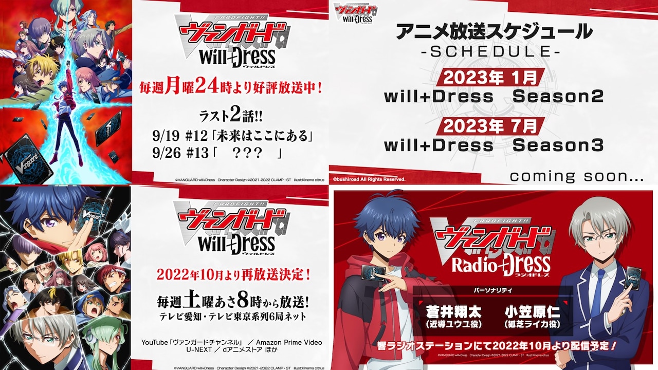 カードファイト!! ヴァンガード will+Dress」Season2は来年1月