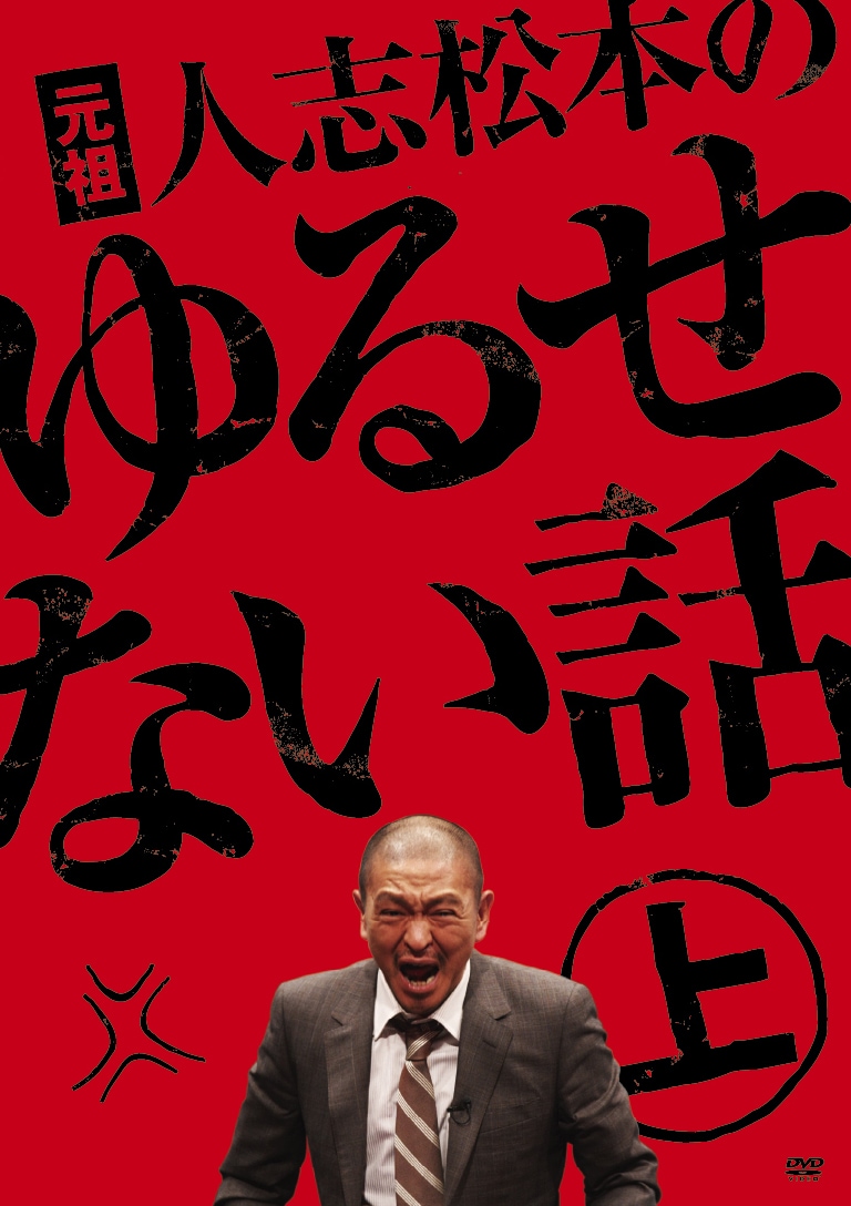 ○○な話”の原点「人志松本のゆるせない話」待望のDVD化 - お笑いナタリー
