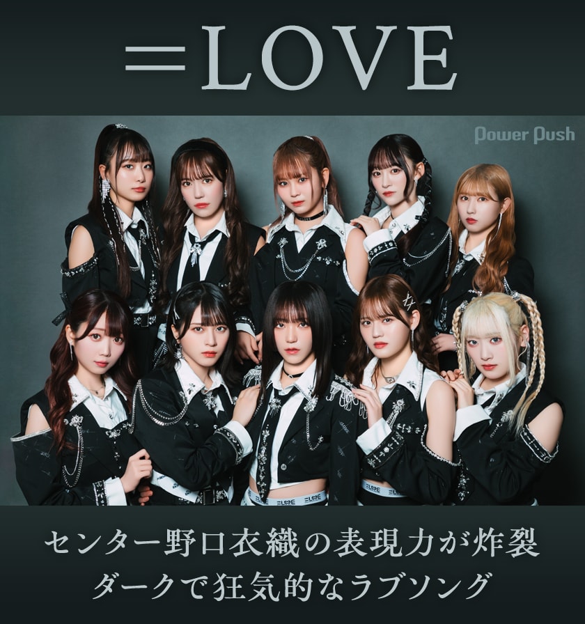 LOVE「呪って呪って」インタビュー｜“野口衣織らしさ”が炸裂するダーク
