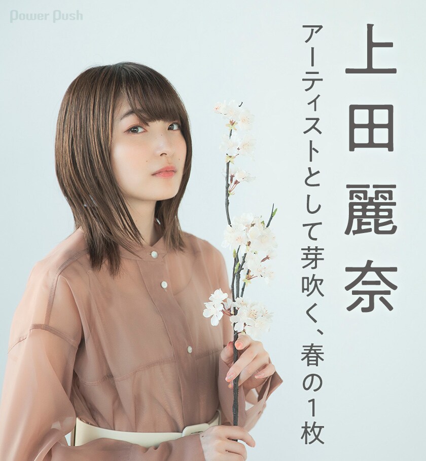 上田麗奈「Empathy」インタビュー｜アーティストとして芽吹く、春の1枚