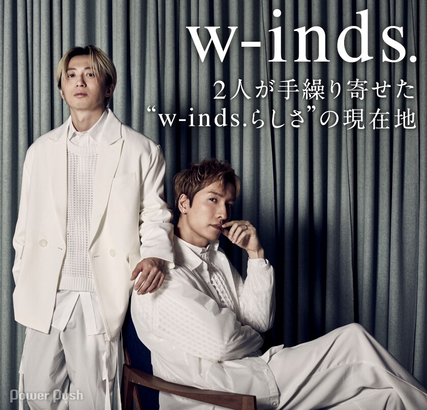 w-inds.｜2人が手繰り寄せた“w-inds.らしさ”の現在地、15thアルバム