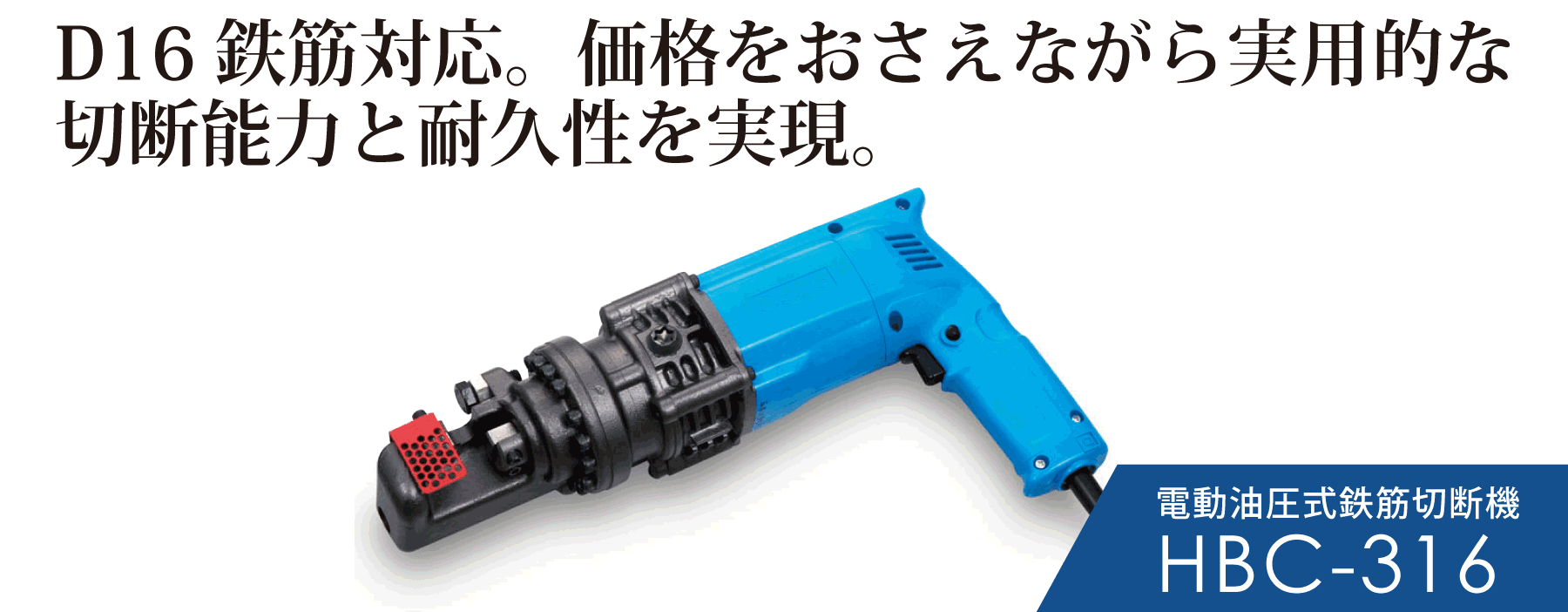 HBC-316 | 電動油圧式鉄筋カッター