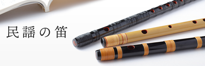 民謡の笛に関する商品一覧 | 小倉楽器店 | 浅草から愛知にやってきた