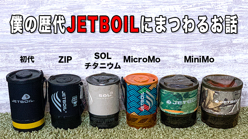 装備】僕の歴代JETBOILにまつわるお話 | アウトドアの扉