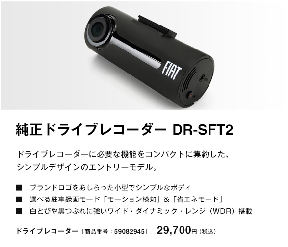 FIAT純正ドライブレコーダー♪｜フィアット／アバルト札幌清田スタッフ