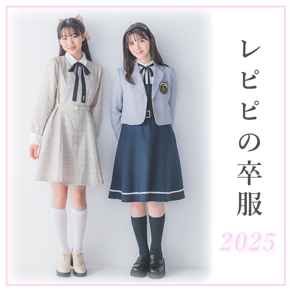 レピピ 卒服セット repipi armario2022 卒服 レピピ 3点セット Mサイズ