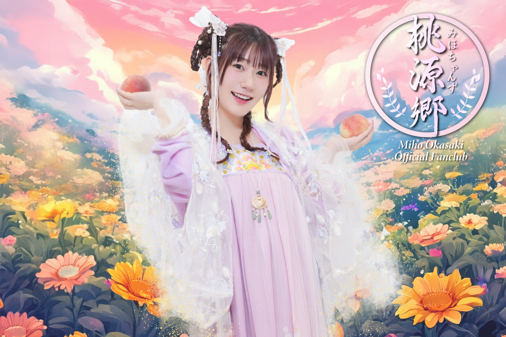 岡咲美保 ファンクラブ「みほちゃんず桃源郷」設立決定！｜NEWS｜岡