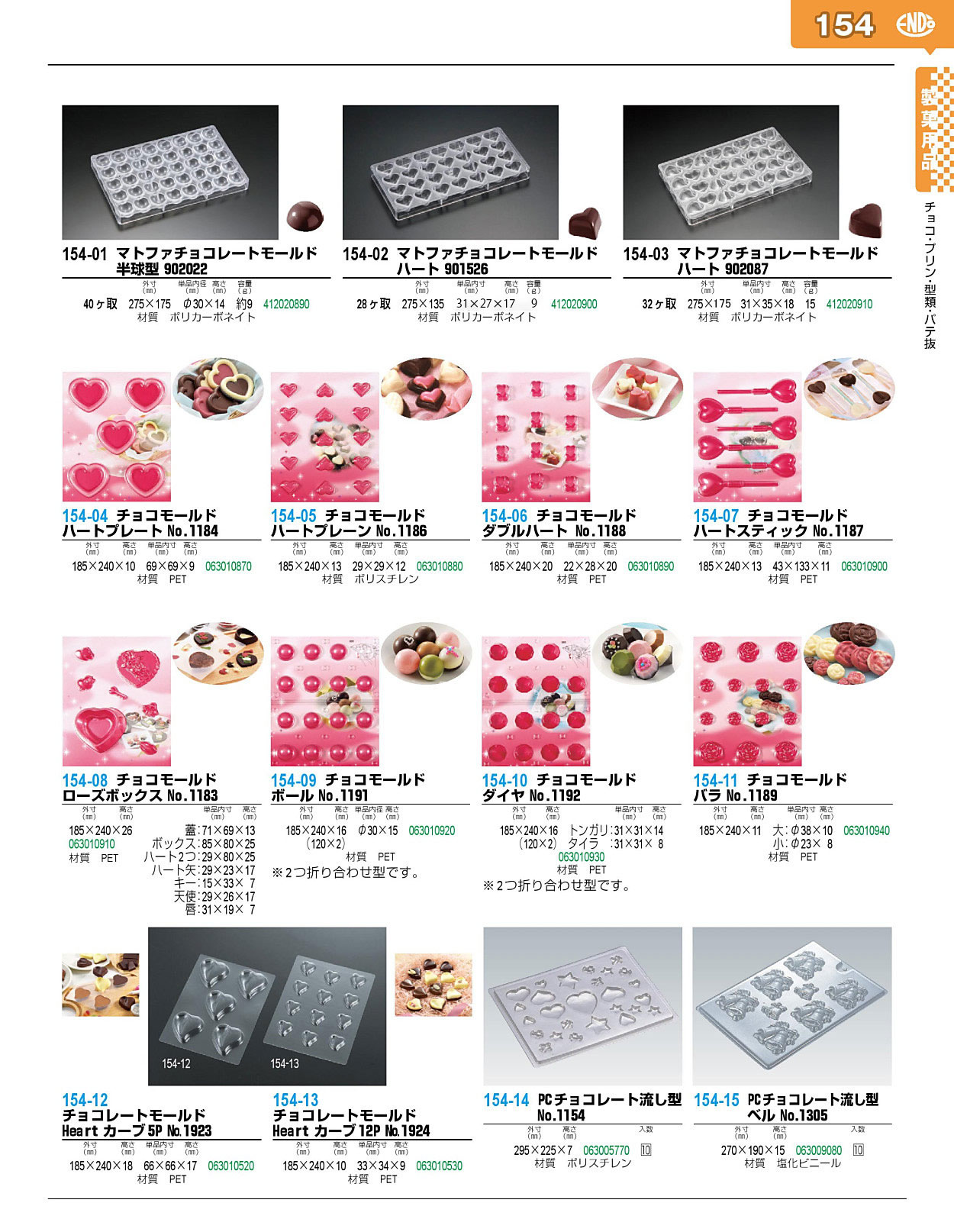 154-02 マトファチョコレートモールド ハート 901526 28ヶ取 412020900
