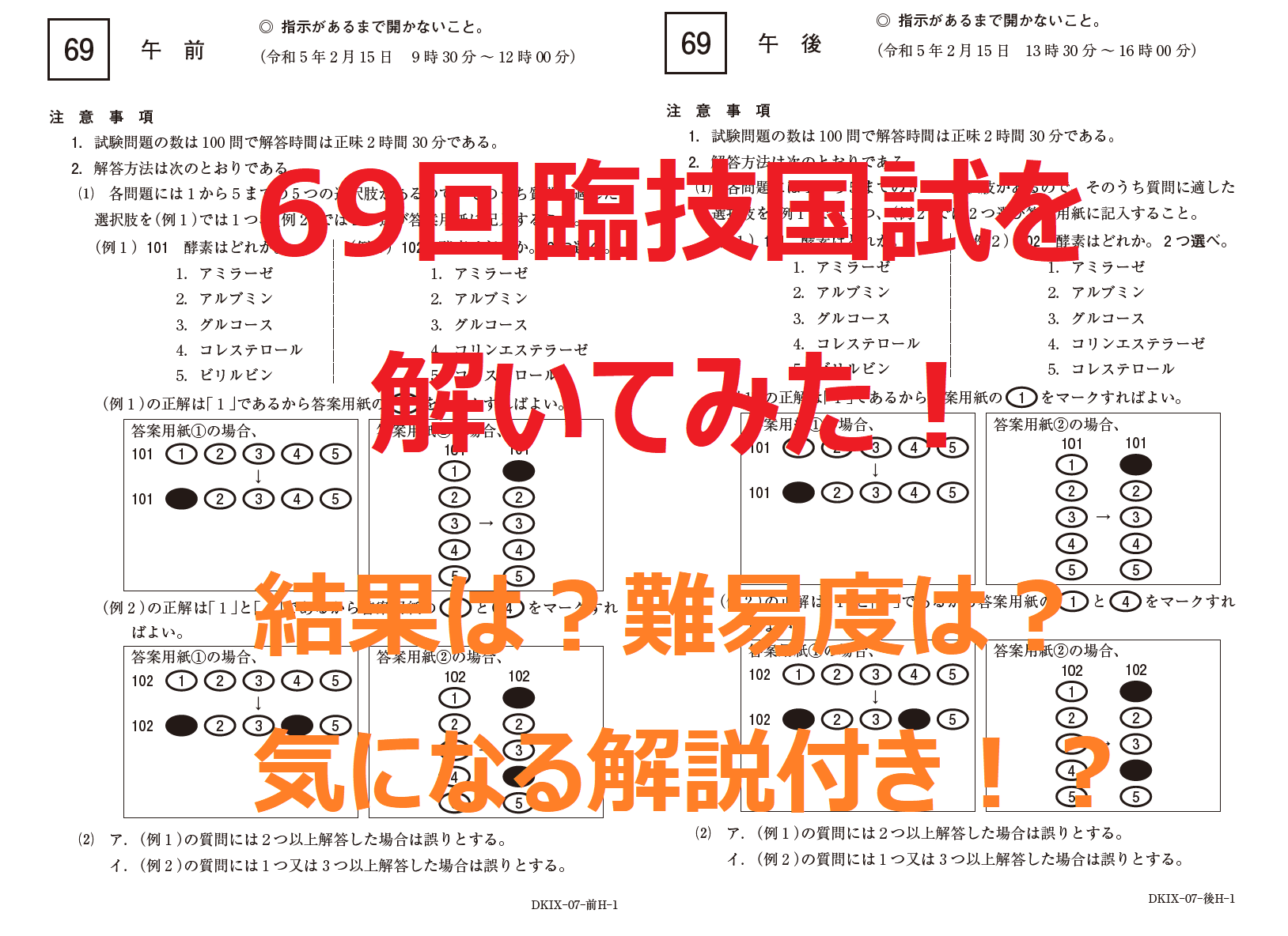 第69回臨床検査技師国家試験を解いてみた | おるてぃのひとりごと
