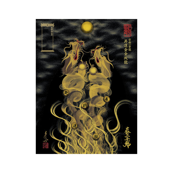 昇運・守護・縁結びの京都一筆龍