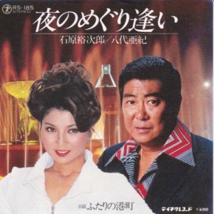 夜のめぐり逢い / 石原裕次郎＆八代亜紀/ISIHARA YUUZIROU & YASHIRO