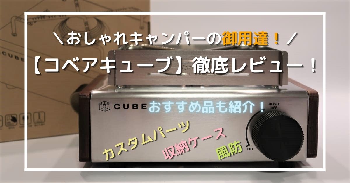 コベアキューブ】徹底レビュー！おしゃれに使えるカスタムパーツ・収納