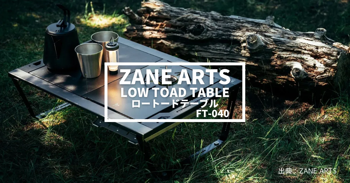 ゼインアーツ「ロートードテーブル」が登場！サイトの自由度が広がる