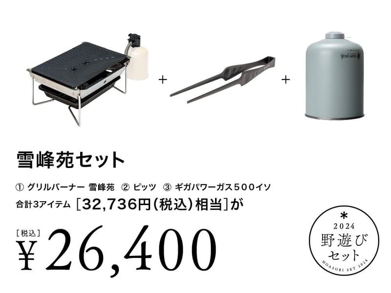 2024年版】スノーピーク野遊びセット：完全ガイド＆レビュー！ | OneCamper