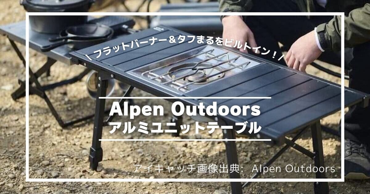 必見】アルペンアウトドアーズからIGT規格「アルミユニットテーブル