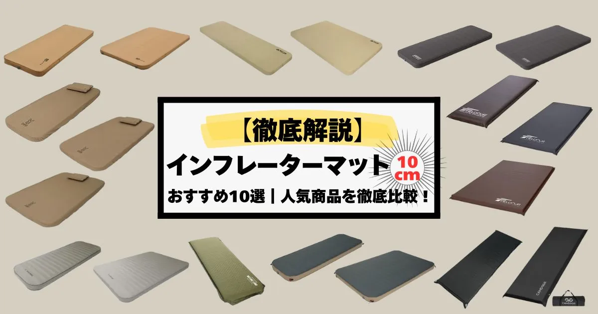2025最新】極厚10cmインフレーターマットのおすすめ10選｜人気商品を